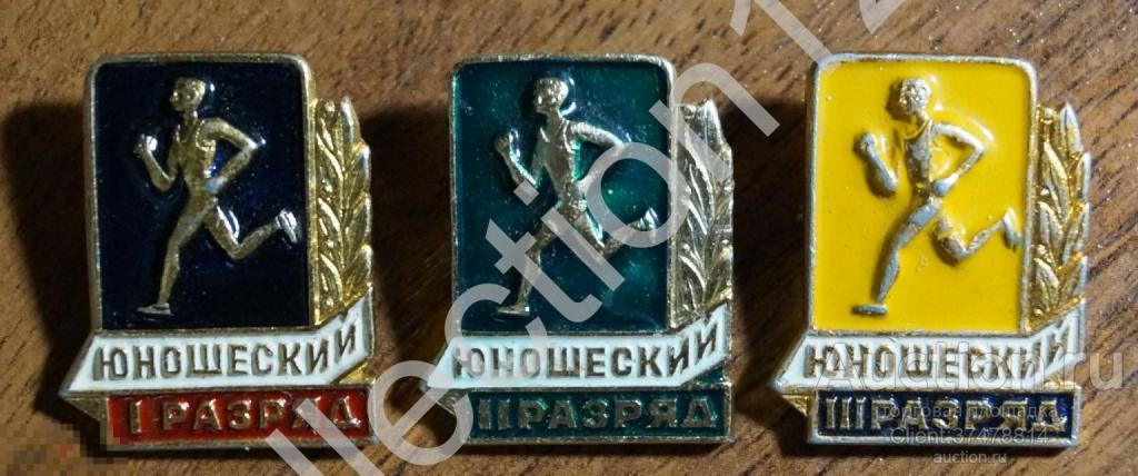 Юношеский разряд 1,2,3. 3 знака.