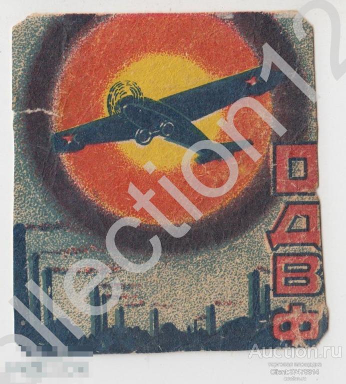 Папиросы ОДВФ. 1920-е годы.  Самолет авиация.