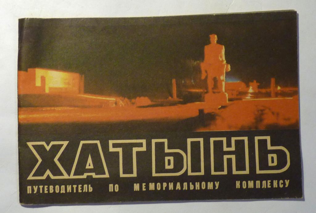 Хатынь. Путеводитель по мемориальному комплексу 1982