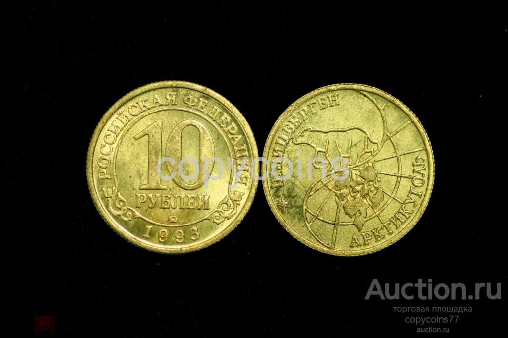 10 рублей 1993 года  Арктикуголь Шпицберген бронза 6007