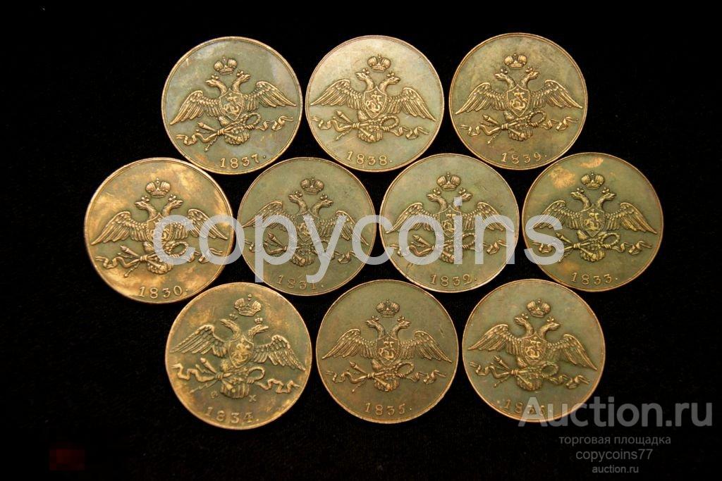 10 копеек масоны 1830-1839 года 10 штук погодовка 2443