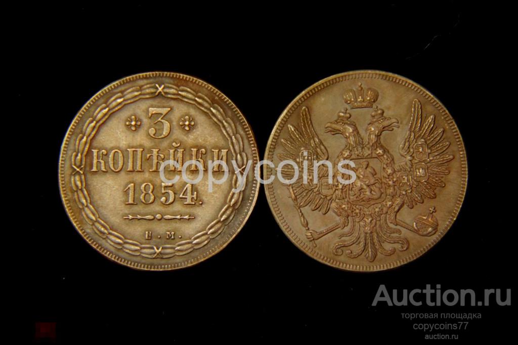 3 копейки 1854 года 2540