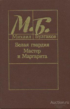 Булгаков М.А. ##2068 Белая гвардия. Мастер и Маргарита