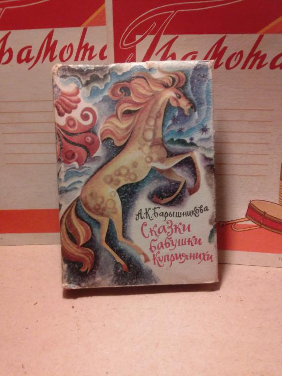 Книга.А.Барышникова.Сказки бабушки Куприянихи.Воронеж.1978г.СССР
