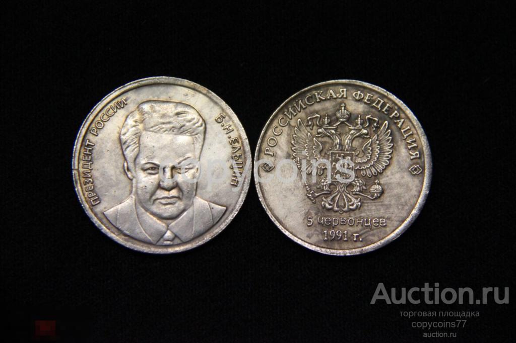 5 червонцев 1991 года Ельцын серебро
