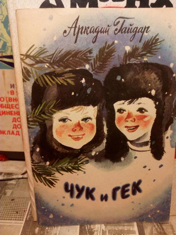 Книга.А.Гайдар.Чук и Гек.Карелия.1983г.СССР