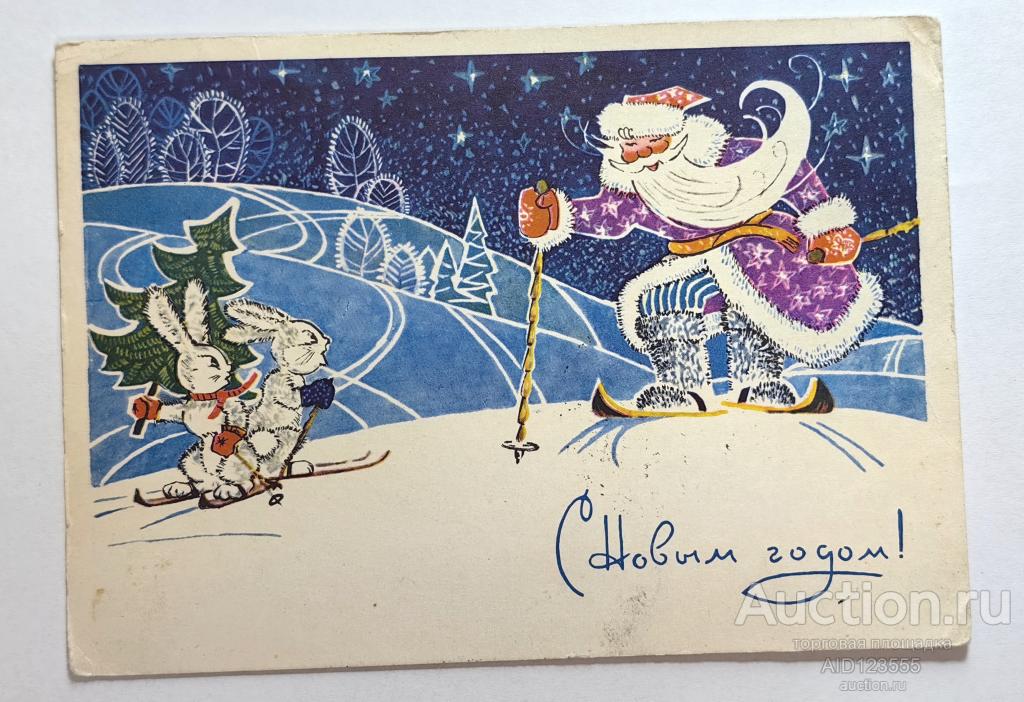 Открытка С новым годом 1970 г Папулин подписана Дед мороз