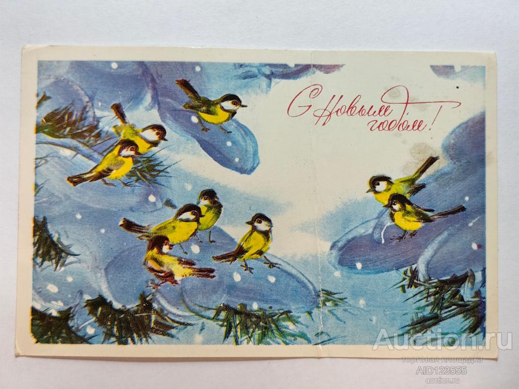 Открытка С новым годом Каневский 1978  подписана птички птицы синички