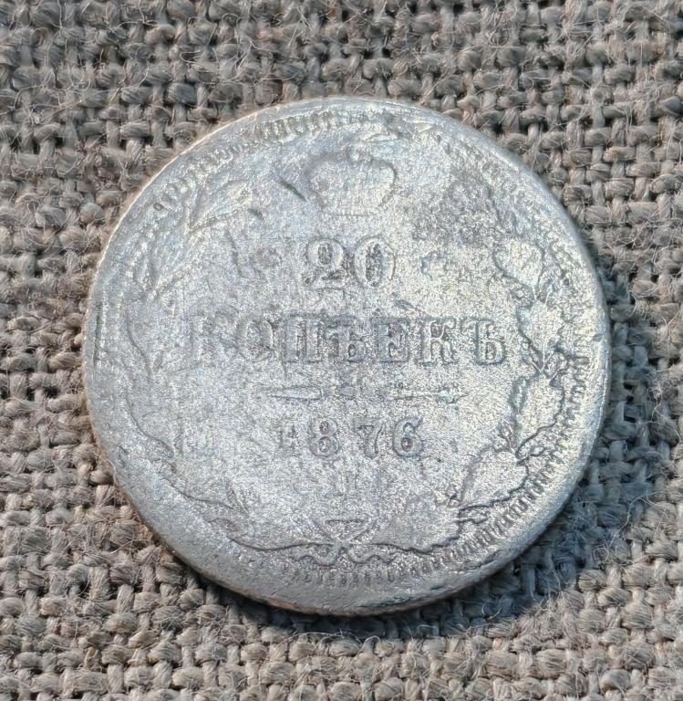 20 копеек 1876 года СПБ - НI , (Александр -2).