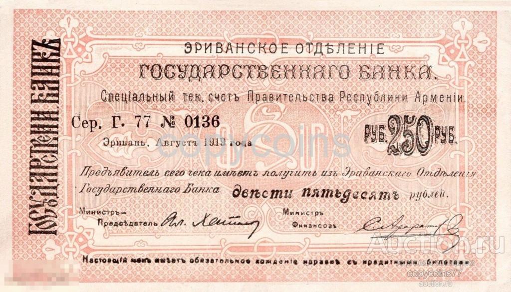 Б874 250 рублей 1919 года Республика Армения Ереванское отделение