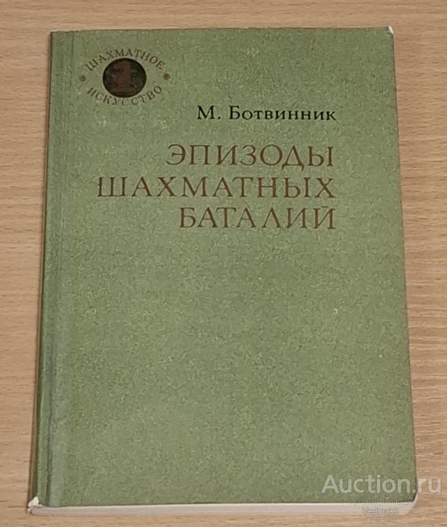 Ботвинник М.М. Эпизоды шахматных баталий