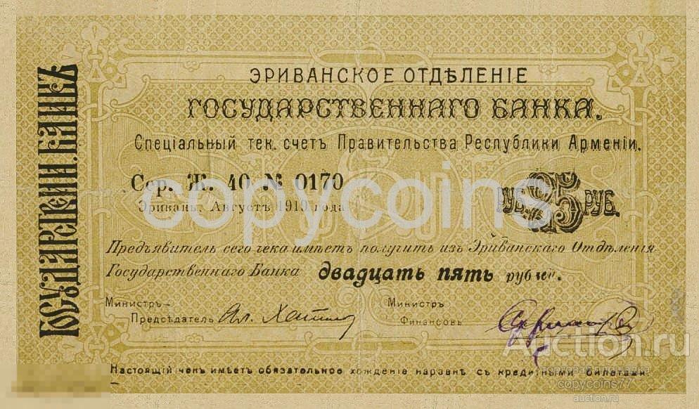 Б871 25 рублей 1919 года Республика Армения Ереванское отделение 110 на 65