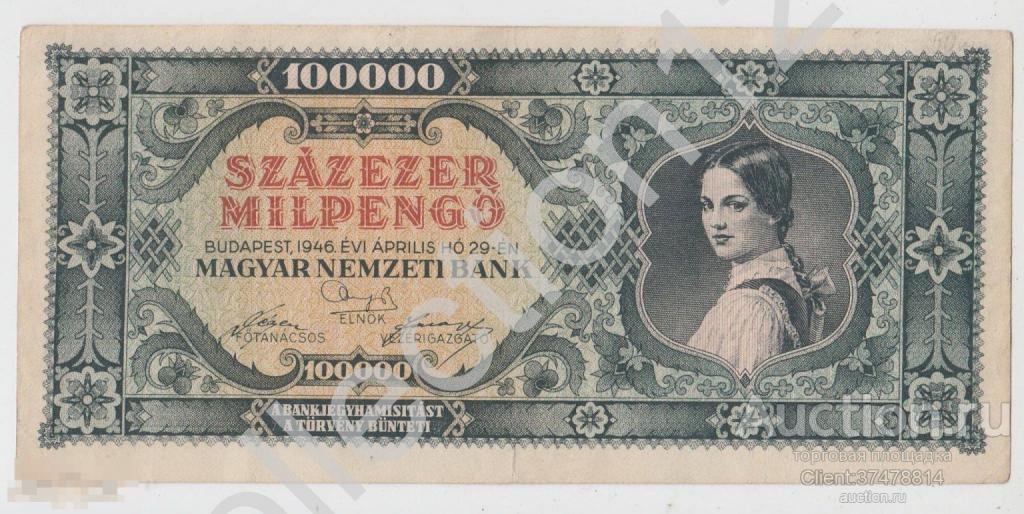 100000 пенго 29 апреля 1946г. Венгрия.