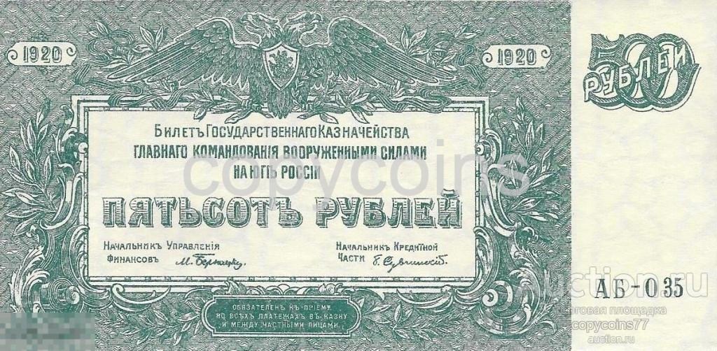 Б152 500 рублей 1920 года ВСЮР