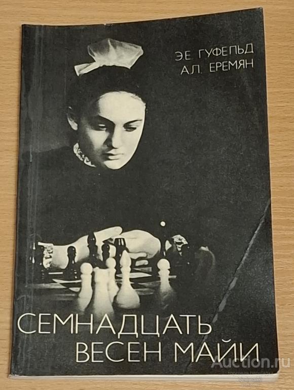 Гуфельд Э.Е.  Семнадцать весен Майи