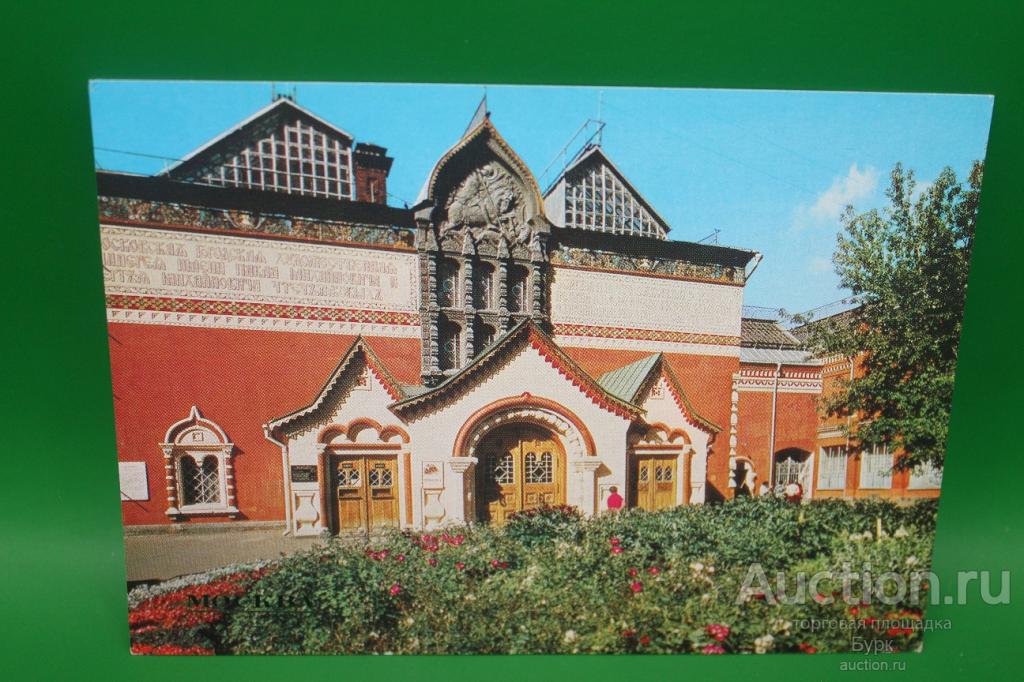 открытка фото Германа  Москва 1980 Государственная Третьяковская галерея