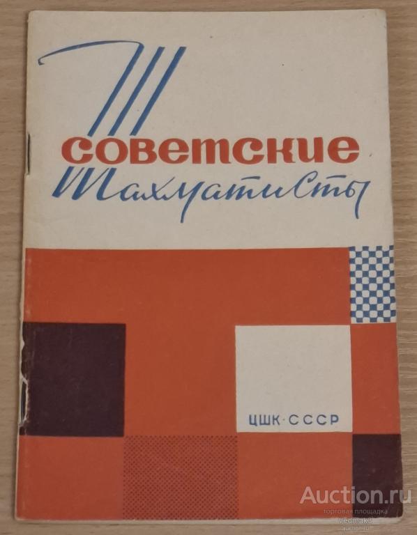 Советские шахматисты Справочные данные на 1 марта 1964 г