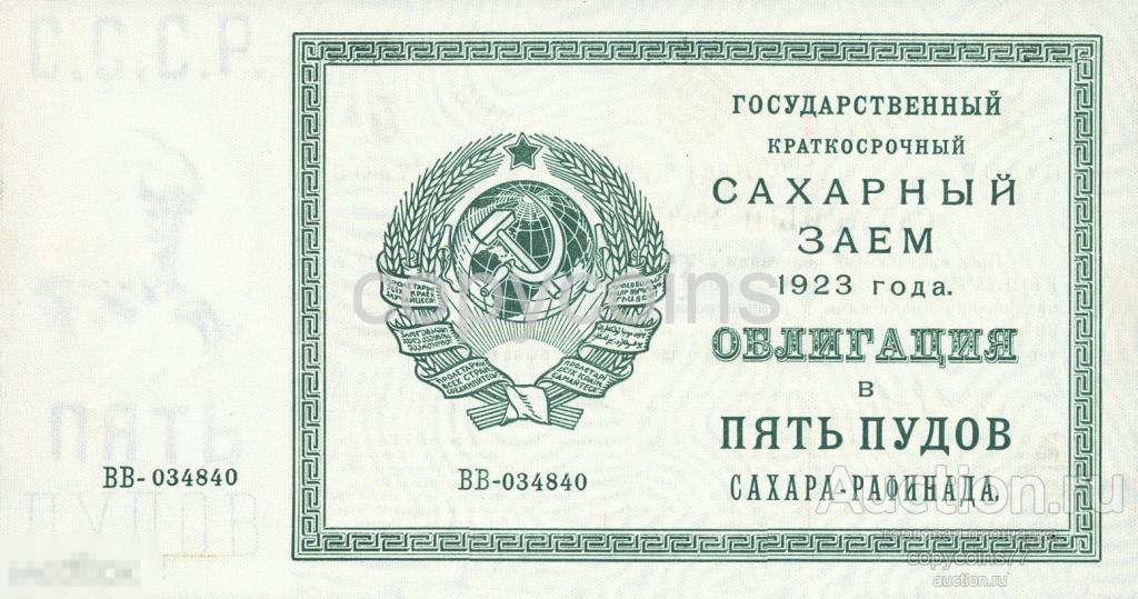Б96 Государственный краткосрочный сахарный заем. Облигация 5 пудов сахара рафинада 1923 года