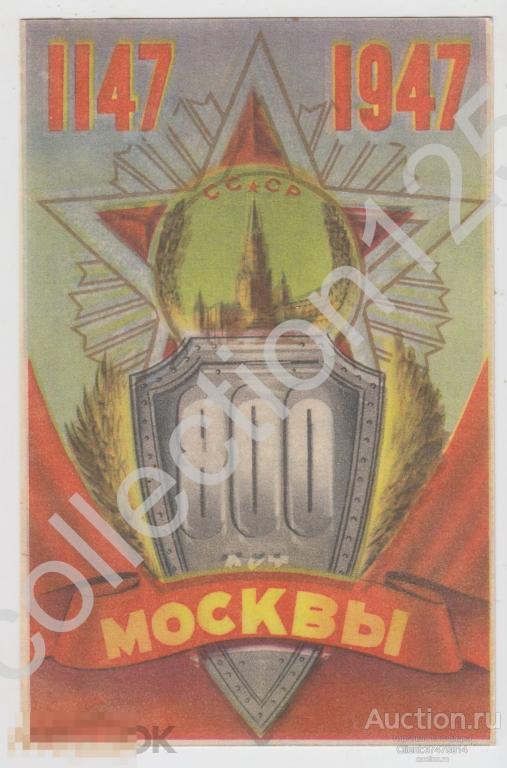 800 лет Москвы. 1147-1947. Художник Викторов. 1947г. Поздравление Московского совета.