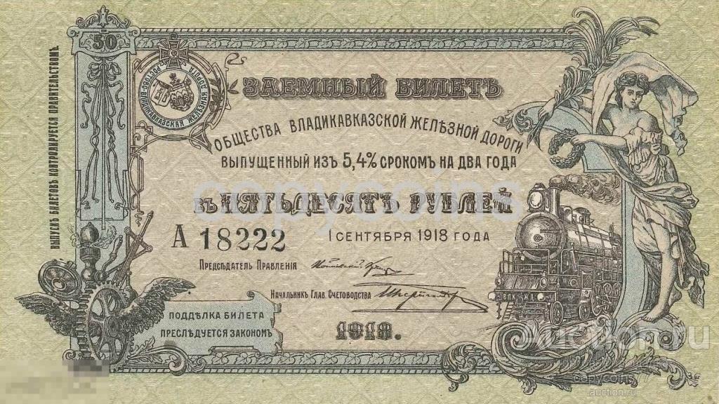 Б805 50 рублей 1918 года Владикавказская железная дорога