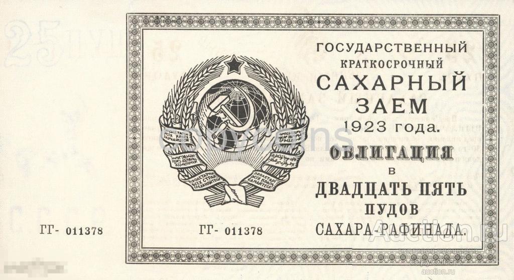 Б98 Государственный краткосрочный сахарный заем. Облигация 25 пудов сахара рафинада 1923 года