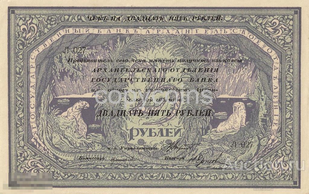Б206 25 рублей 1918 года Архангельское отделение Государственного банка Северная Россия