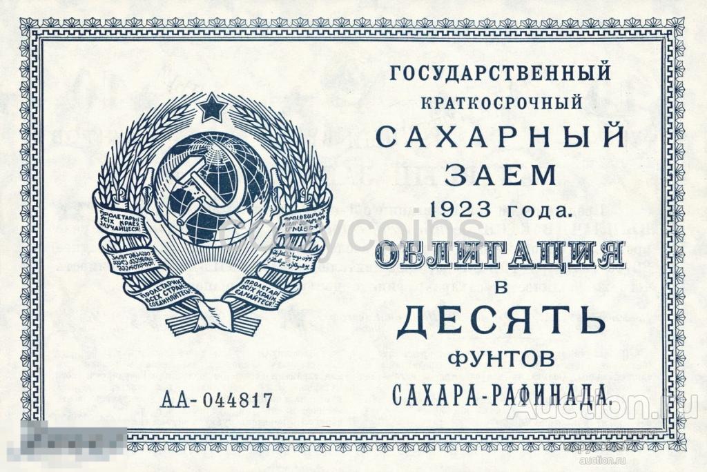 Б97 Государственный краткосрочный сахарный заем. Облигация 10 фунтов сахара 1923 года