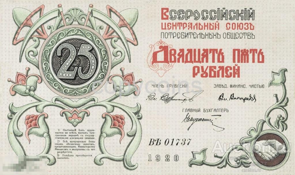Б13 25 рублей 1920 года Всероссийский Центральный Союз потребительских обществ Владивосток