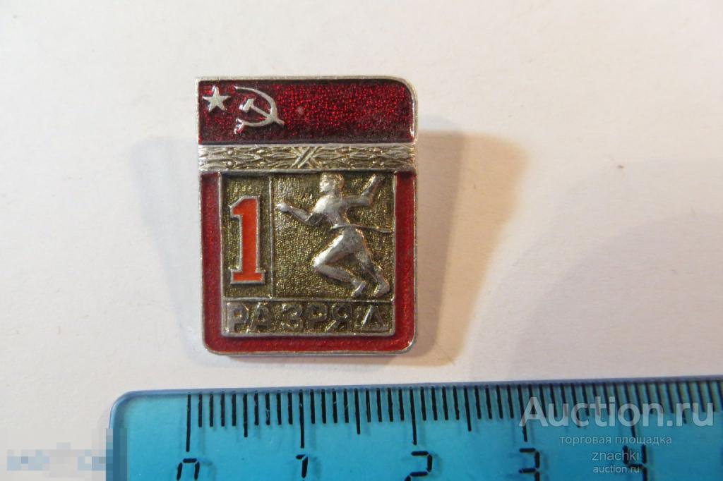 1 РАЗРЯД  Легкая атлетика    (№ 9 )