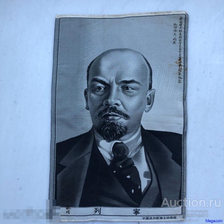Предметы интерьера СССР Гобелен, В.И.Ленин, Китайские иероглифы, шелкография, шелк (пА3-121)