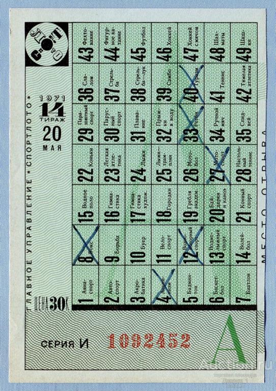 СПОРТЛОТО 1971 Тираж 14 Серия И