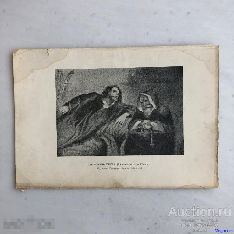 Русская гравюра 19 века Исповедь Гяура, Le Confession Giaour, Байрон, Делакур (пА4-1034)