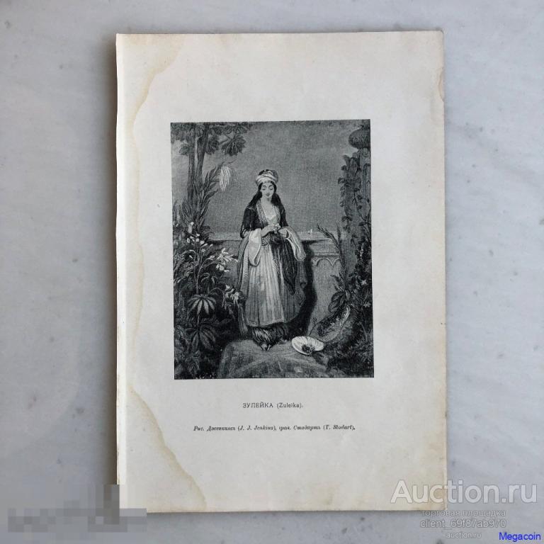 Русская гравюра 19 века Зулейка, Zuleika, иллюстрация из произведения Байрона (пА4-1024)