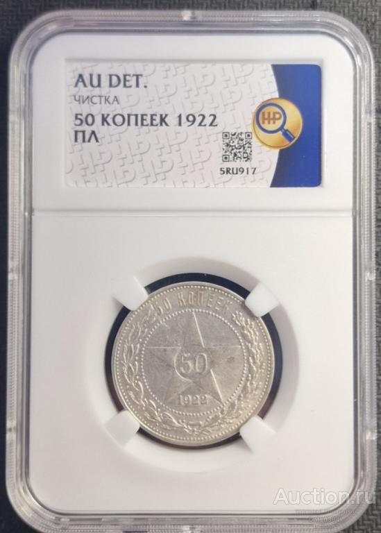 50 копеек 1922 г.(ПЛ).В слабе ННР-AU.