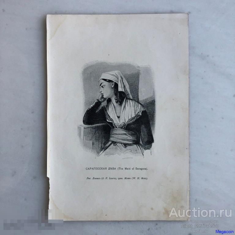 Русская гравюра 19 века Сарагосская дева, иллюстрация из произведения Байрона (пА4-1027)