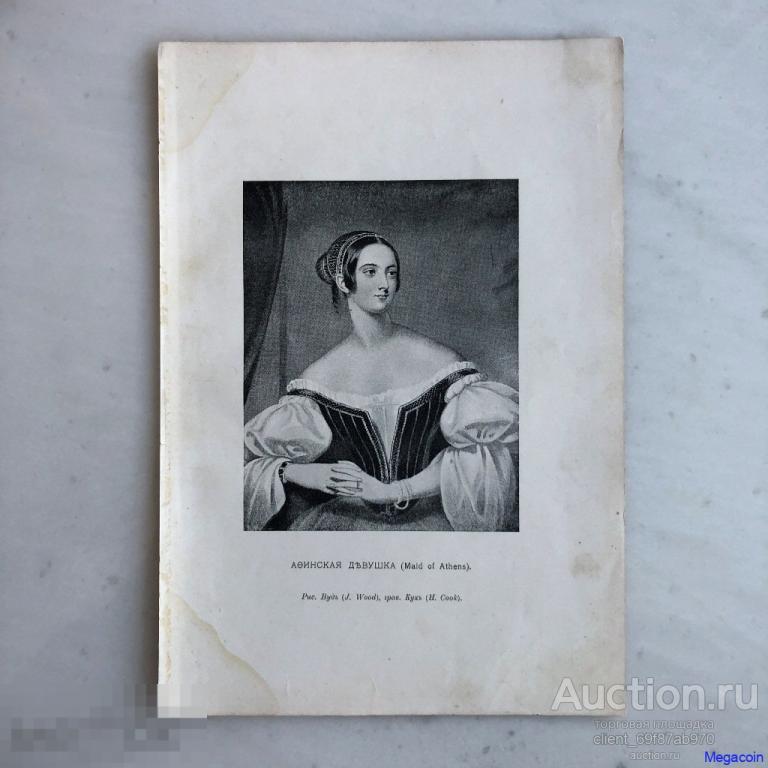 Русская гравюра 19 века Афинская девушка, иллюстрация из произведения Байрона (пА4-1017)