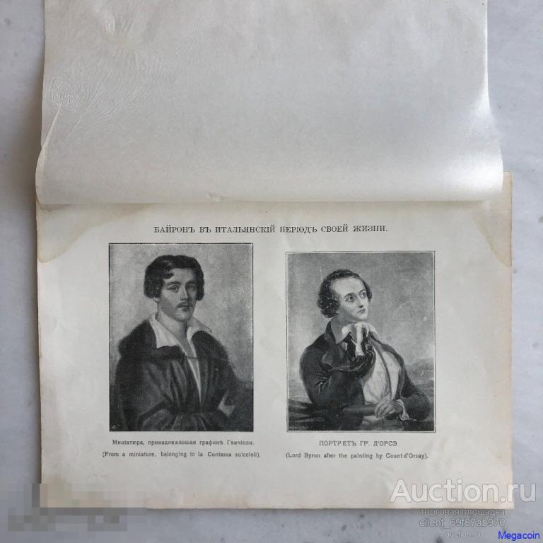 Русская гравюра 19 века Байрон в Итальянский период своей жизни (пА4-1010)