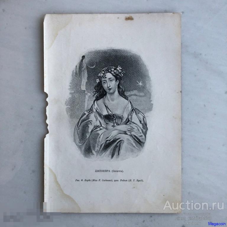 Русская гравюра 19 века Дженевра, Genevra, иллюстрация из произведения Байрона (пА4-1020)