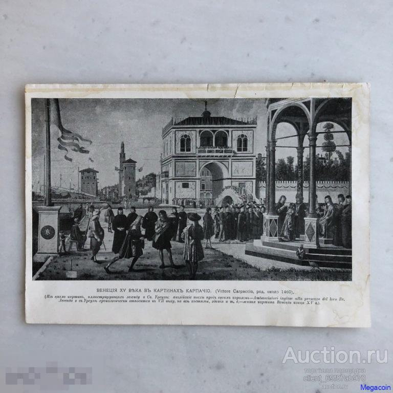 Русская гравюра 19 века Венеция XV века в картинах Карпачио (пА4-1041)