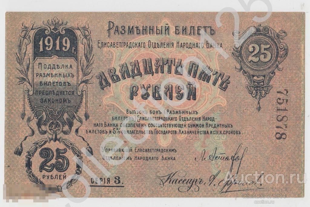 Елисаветград Разменный билет Елисаветградского отделения Народного банка 25 рублей 1919 Серия 3 aUNC