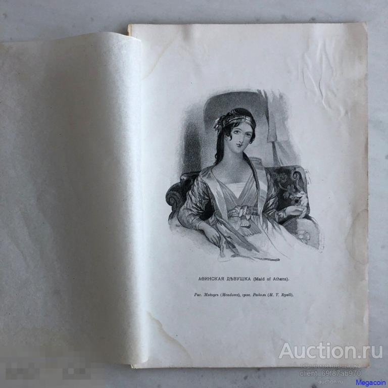 Русская гравюра 19 века Афинская девушка, иллюстрация из произведения Байрона (пА4-1018)
