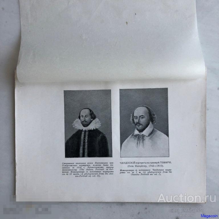 Русская гравюра 19 века Шекспир, Янсеневский портрет, Чандовский портрет (пА4-1046)