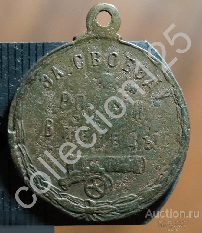 Жетон За свободу России Вперед! Керенский.