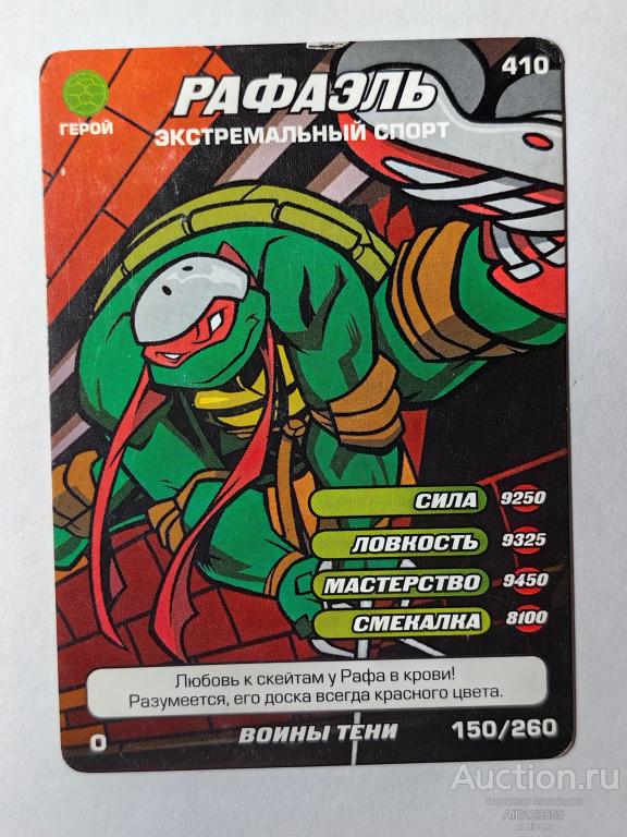 Вкладыш картон картонка Коллекционная игровая карточка ЧЕРЕПАШКИ-НИНДЗЯ Боевая четвёрка № 410