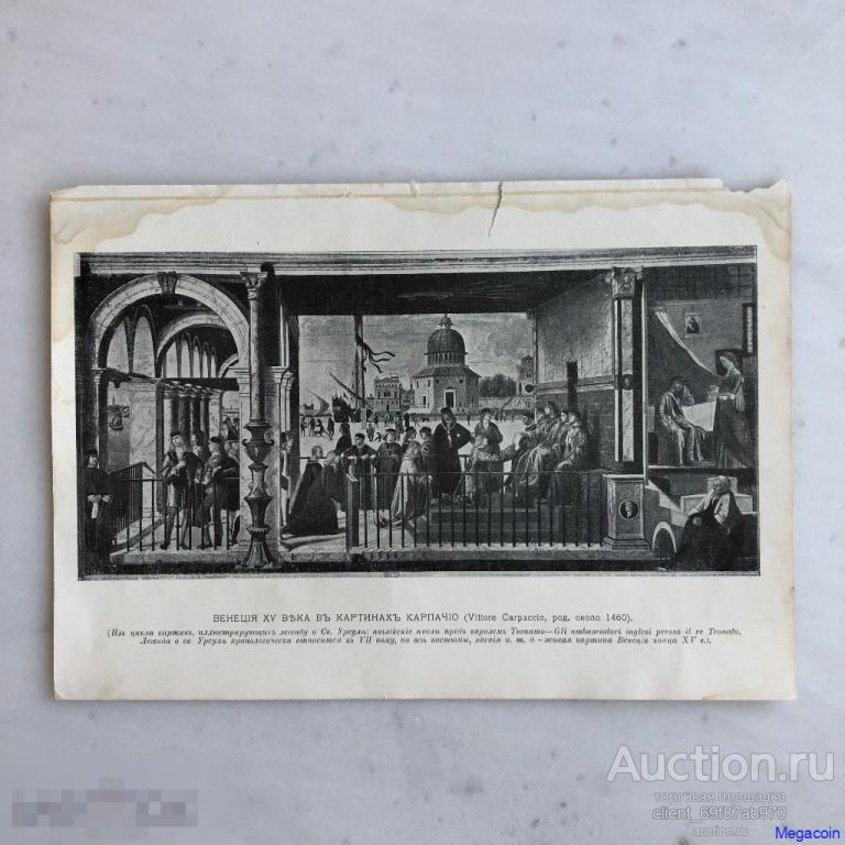 Русская гравюра 19 века Венеция XV века в картинах Карпачио (пА4-1043)