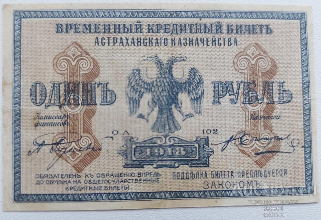 рубль 1918 Астрахань , рубль 1918  Астраханского Казначейства R