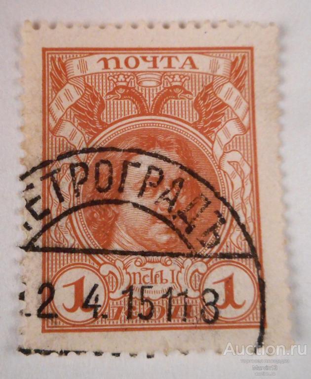 1913 год Россия  Марка 1 коп Романовы  Гашение 1915 года ПЕТРОГРАДЪ