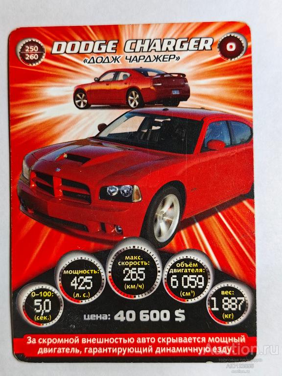 Вкладыш картон Коллекционная игровая карточка СУПЕРГОНКИ АВТОМОБИЛИ Додж Dodge № 250