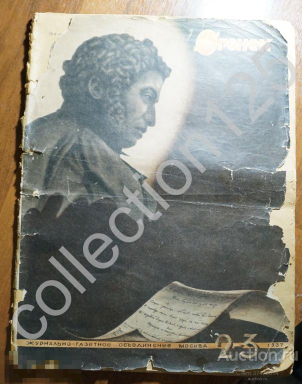 Журнал Огонек №2-3  1937г. Посвящен Пушкину.