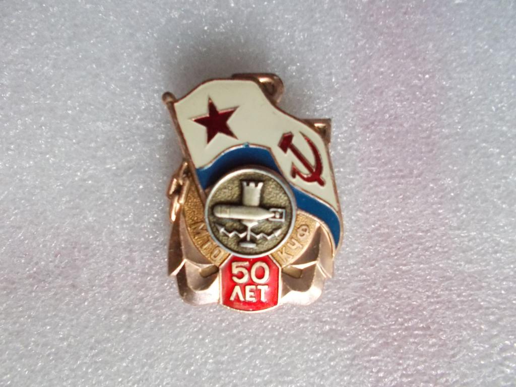 Знак 50 лет МТО КЧФ.Минно-торпедный отдел Краснознамённого Черноморского Флота.